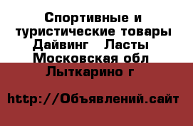 Спортивные и туристические товары Дайвинг - Ласты. Московская обл.,Лыткарино г.